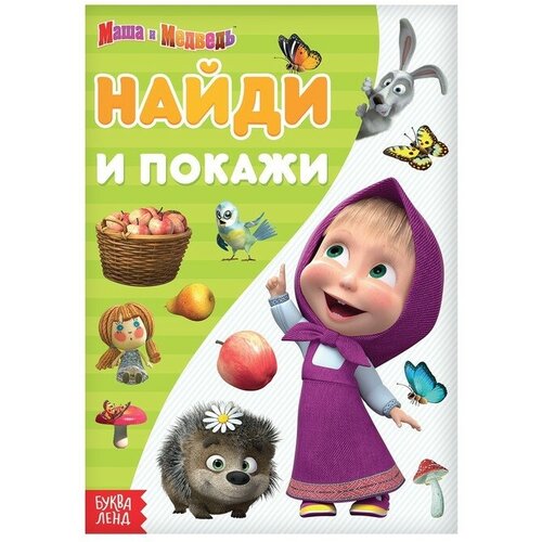 Книга «Найди и покажи. Поиграй со мною», А5, 12 стр, Маша и Медведь