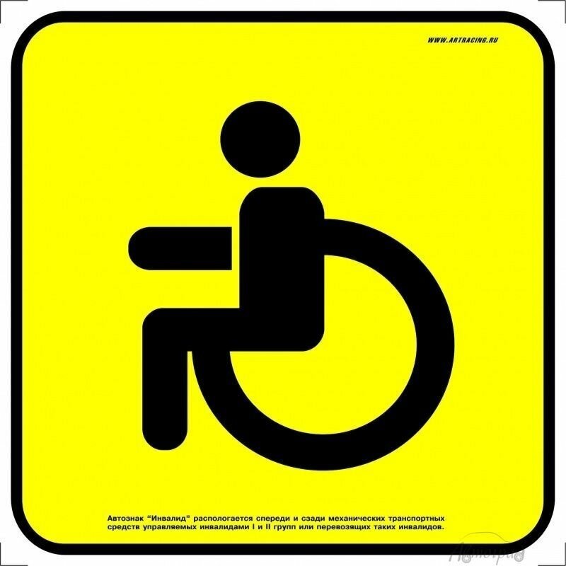 Наклейка на авто 2шт "Инвалид за рулем" (размер по госту)