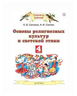 Основы религиозных культур и светской этики. 4 класс. Учебник - фото №2