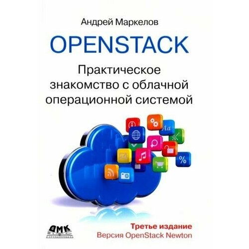 андрей маркелов: openstack. практическое знакомство с облачной операционной системой