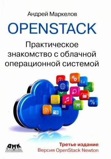 OpenStack. Практическое знакомство с облачной операционной системой - фото №1