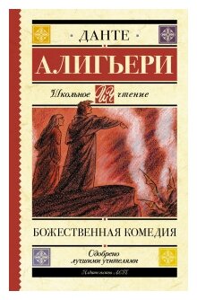 "Божественная комедия"Данте Алигьери