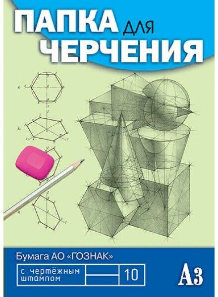 Папка для черчения А3 10л. 180 г/м2, с вертик. штампом "Чертежи" С0110-08 Апплика /1 /0 /0 /30 295430