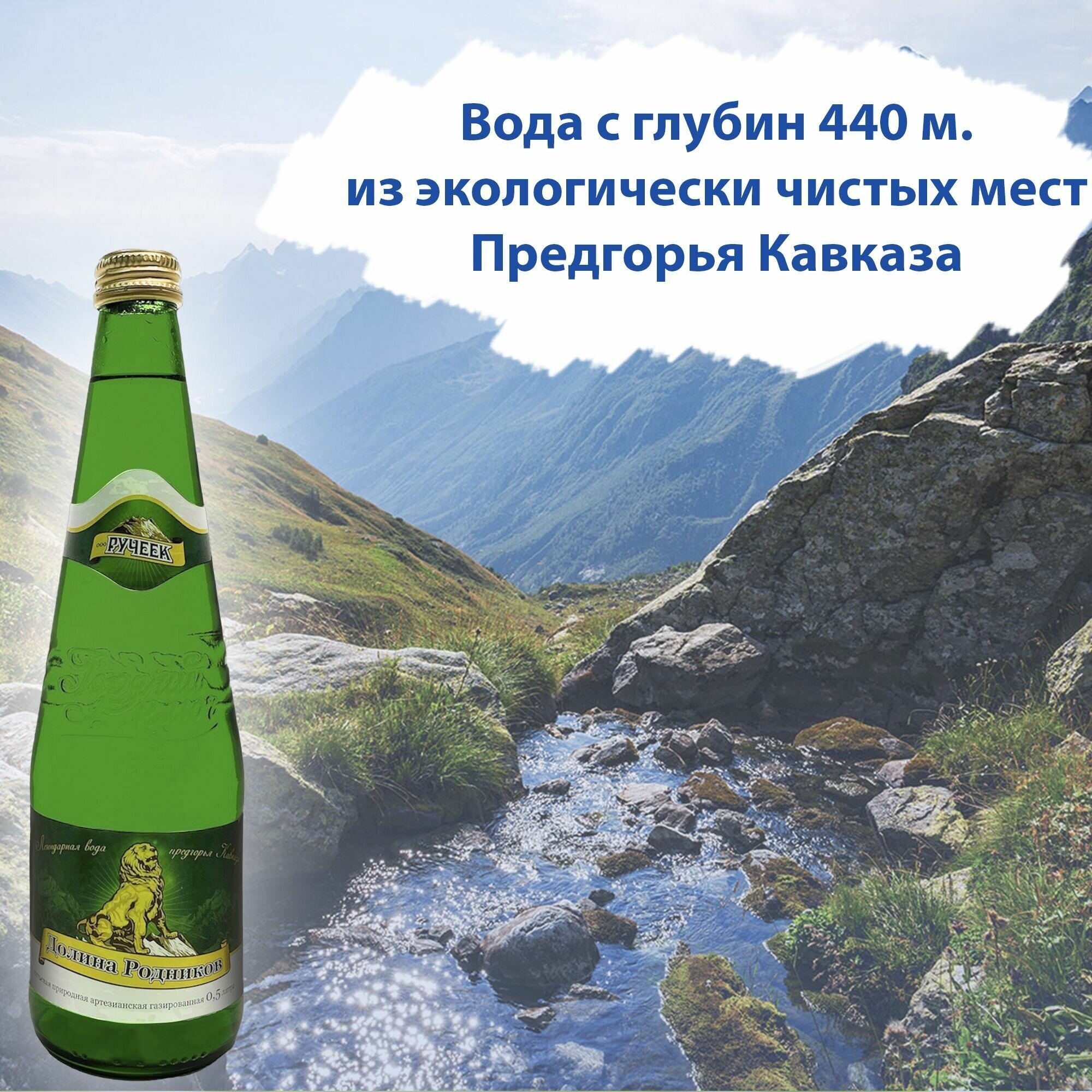 Вода Долина Родников. Объем 0.5л*12 в стекле. Ручеек, Газированная, Вода минеральная питьевая природная лечебная, выводит токсины, для детей родителей - фотография № 2