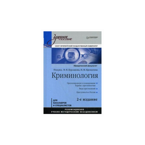 фото Бурлаков в. "криминология. учебное пособие. гриф умо мо рф" издательский дом питер