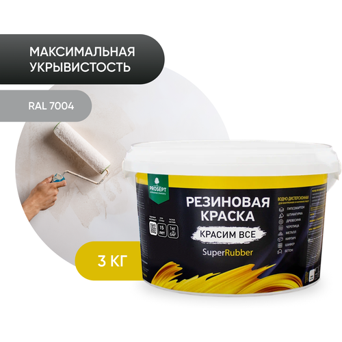 краска резиновая в д prosept superrubber белый ral 3 кг Краска резиновая PROSEPT SuperRubber резиновая матовая серый 3 л 3 кг