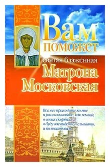 Вам поможет святая блаженная Матрона Московская - фото №1