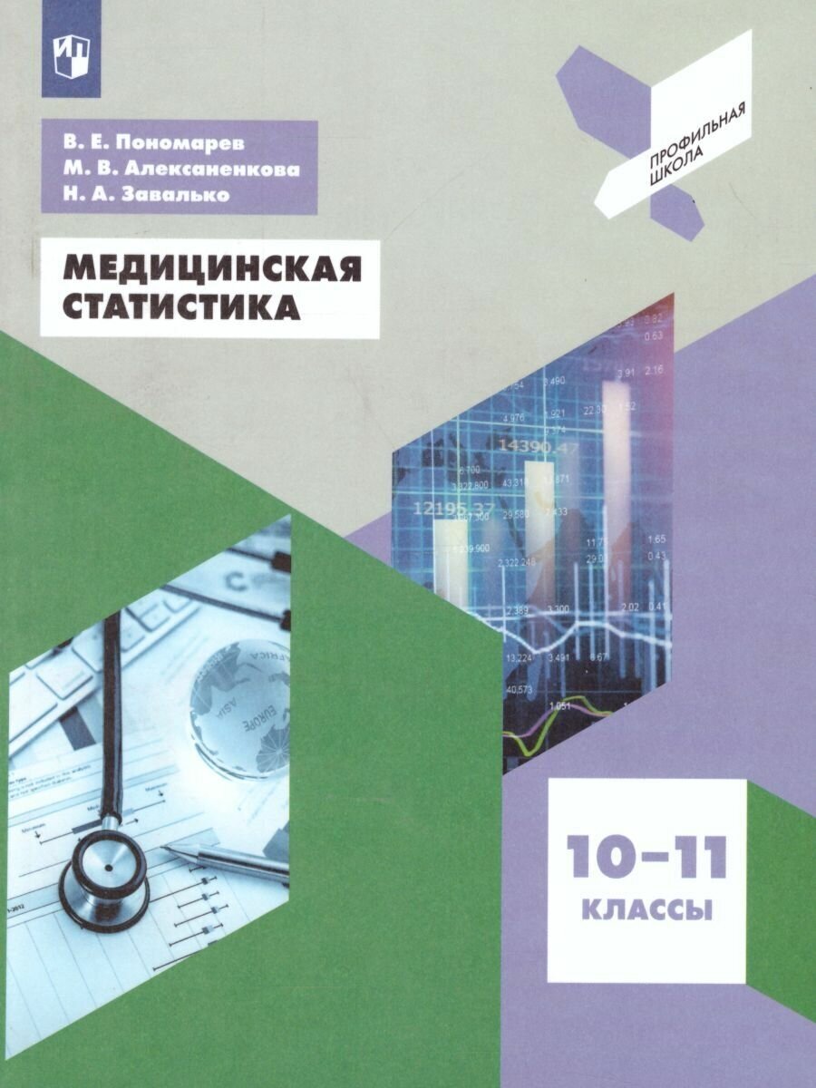 Медицинская статистика. 10-11 классы. Учебное пособие. - фото №2