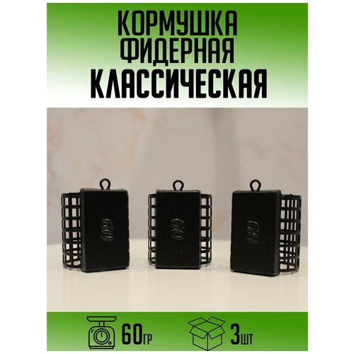 Фидерная кормушка Классическая 60гр (набор 3шт)