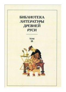 Библиотека литературы Древней Руси. Том 18. XVII век - фото №1