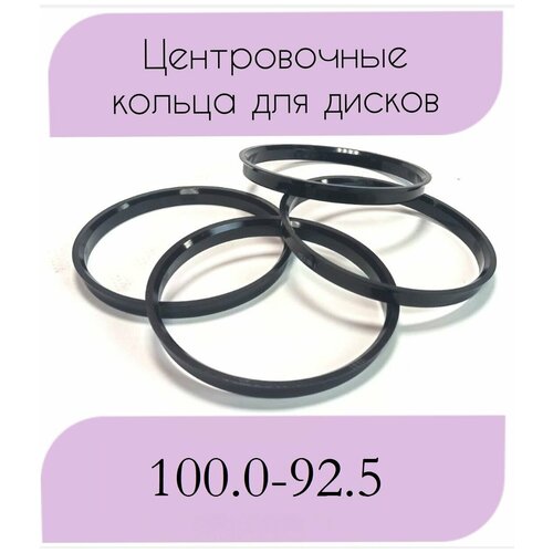 Центровочные кольца/проставочные кольца для литых дисков/проставки для дисков/ размер 100.0-92.5