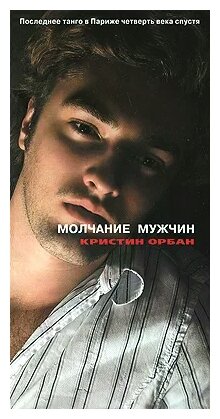 Кристин Орбан "Молчание мужчин. Последнее танго в Париже четверть века спустя"