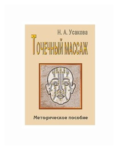 Усакова Н.А. "Точечный массаж. Методическое пособие"