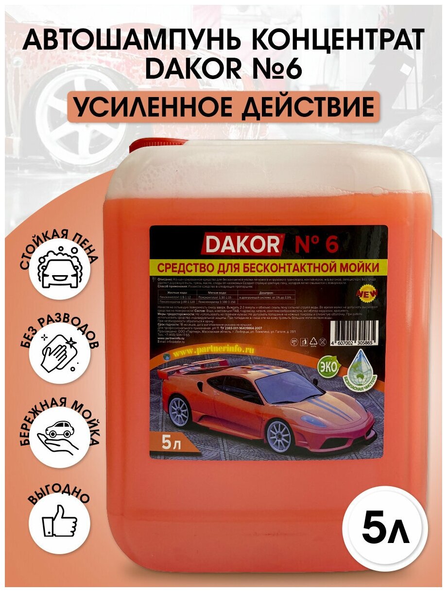 Автошампунь DAKOR №6 / концентрированное средство для бесконтактной мойки автомобиля / 6,15 кг