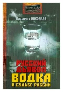 Русский дьявол. Водка в судьбе России