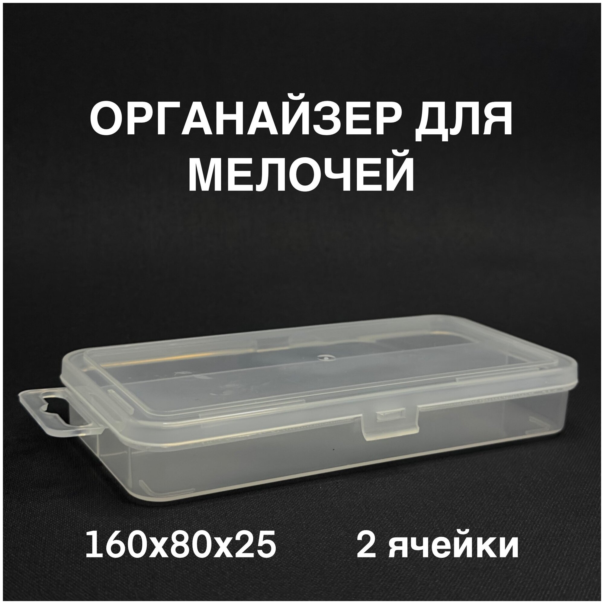 Органайзер для хранения мелочей, с подвесом / 16х8х2,5 см / 2 ячейки - фотография № 1