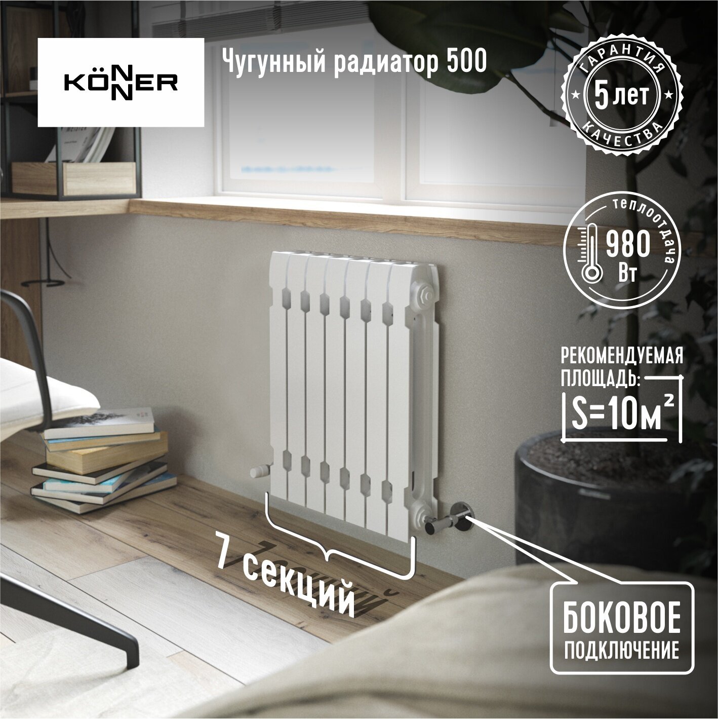 Радиатор секционный Konner Modern 500, кол-во секций: 7, 9.8 м2, 980 Вт, 420 мм.