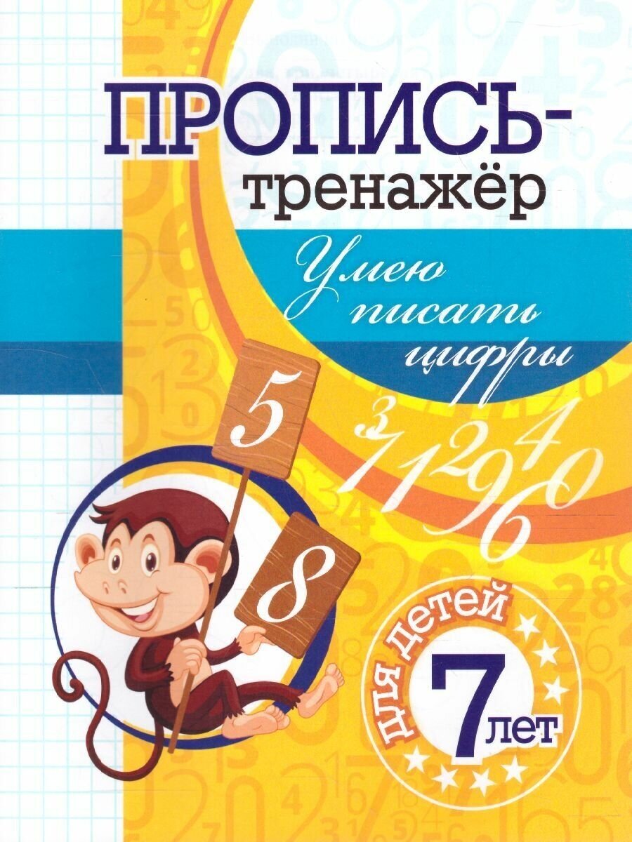 Пропись-тренажёр. Умею писать цифры. Для дошкольников 7 лет