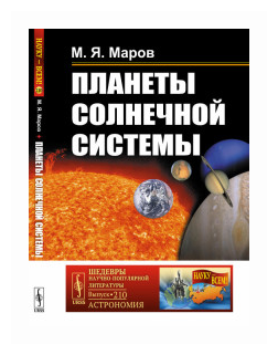 Планеты Солнечной системы (Маров Михаил Яковлевич) - фото №1