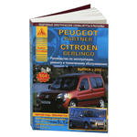 Peugeot Partner & Citroen Berlingo с 2002 года. С бензиновыми и дизельными двигателями. Эксплуатация. Ремонт - изображение