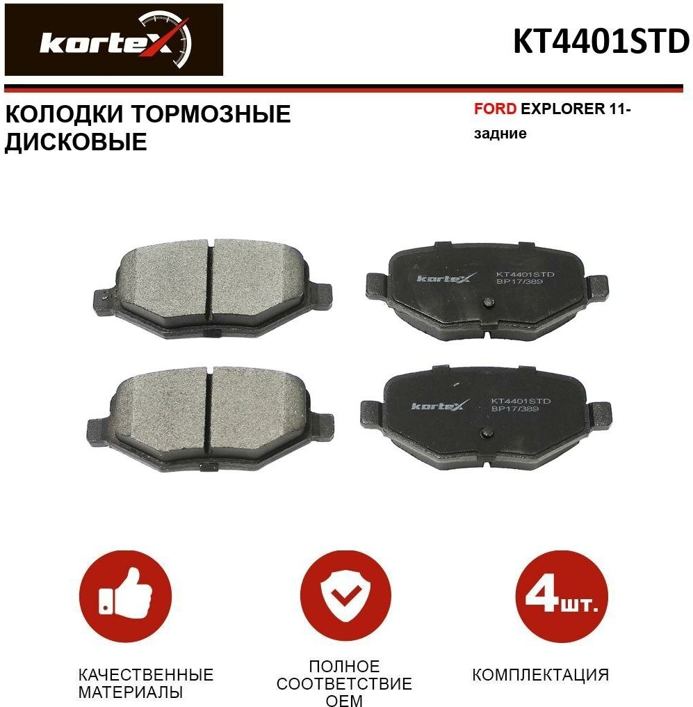 Колодки тормозные Kortex для Ford Explorer 11- задние к-т OEM EG1Z2200B EG1Z2200B EG1Z2200C EG1Z2200C KT4401STD KT4401T