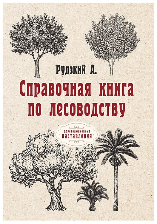 Справочная книга по лесоводству