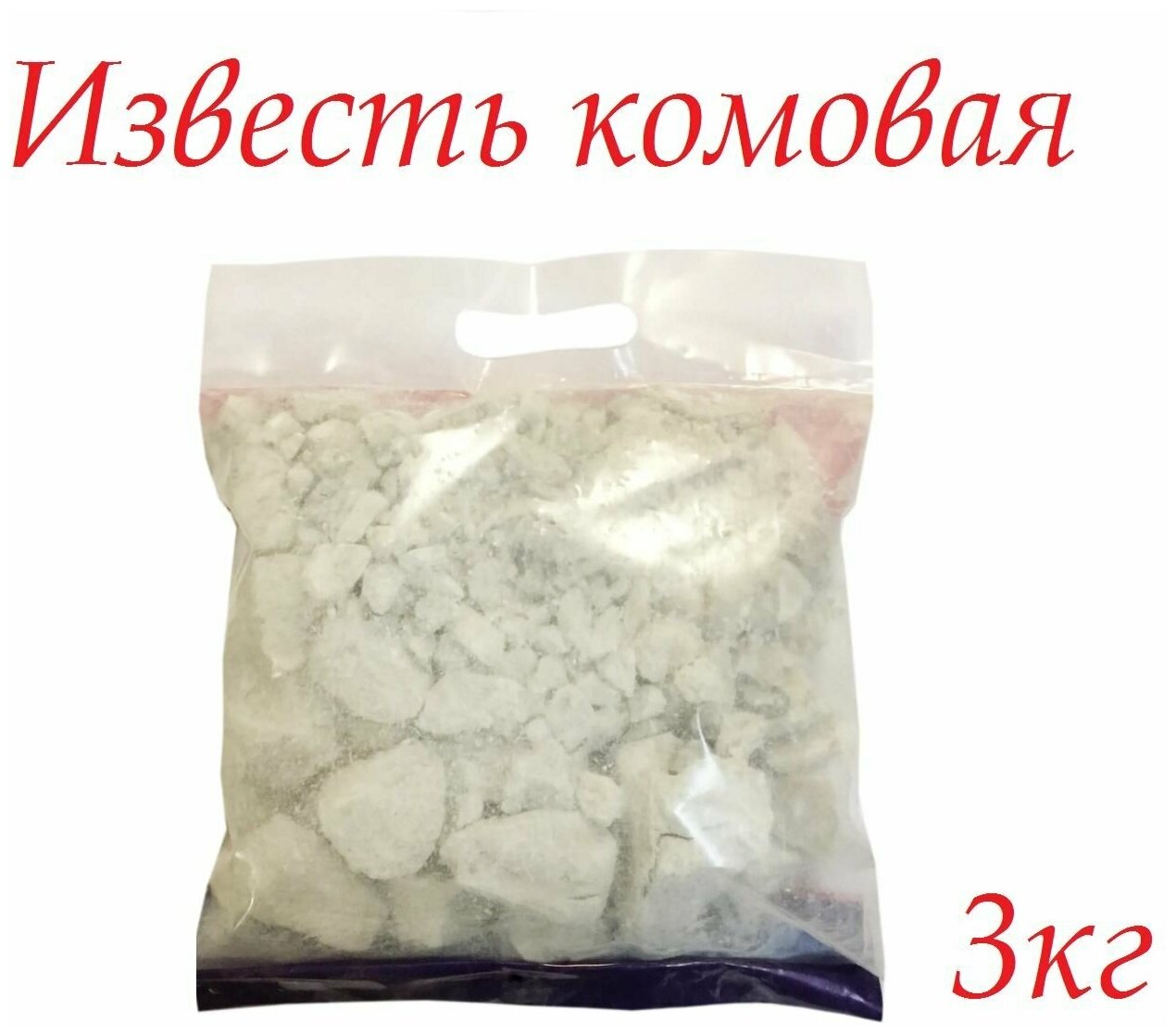 Известь комовая  3 кг