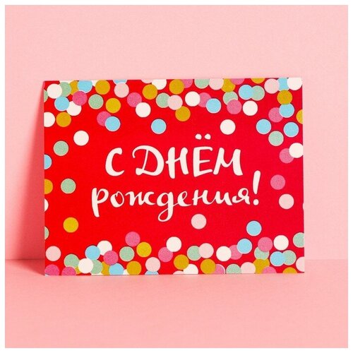 Открытка-комплимент «С Днём Рождения», конфетти, 8 × 6 см