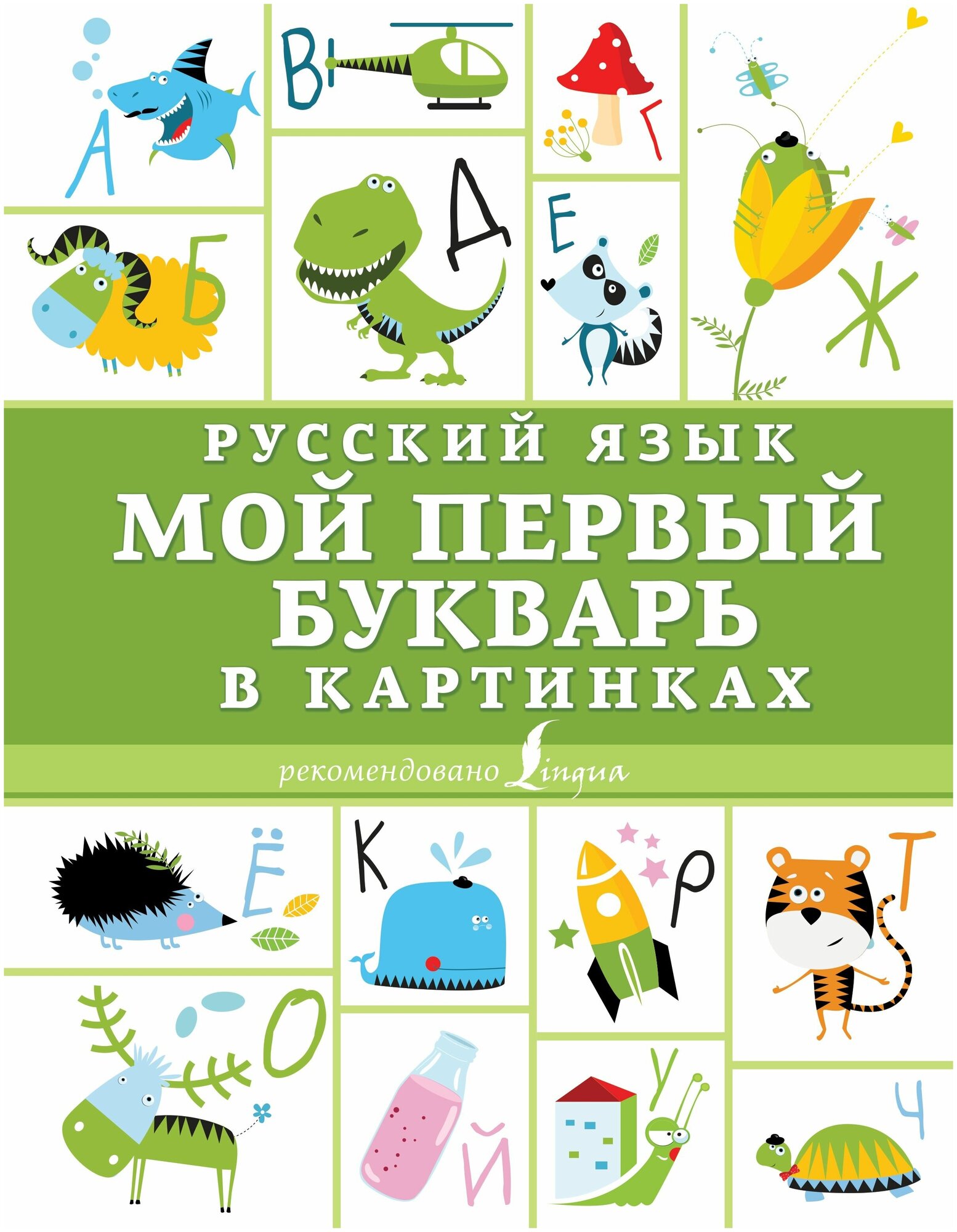 Русский язык. Мой первый букварь в картинках - фото №1