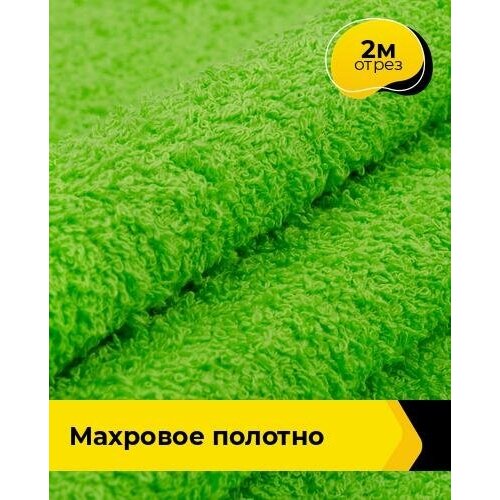 Ткань для шитья и рукоделия Махровое полотно 2 м * 200 см, зеленый 008