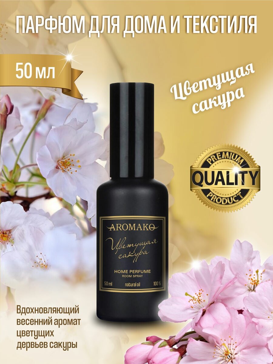 AROMAKO Парфюм-спрей для дома с ароматом Цветущая сакура 50 мл
