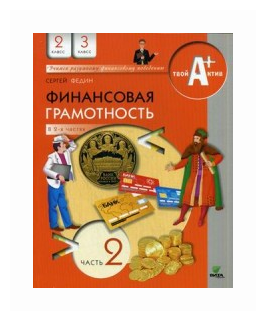 Финансовая грамотность. 2-3 классы. Материалы для учащихся. Часть 2 - фото №1