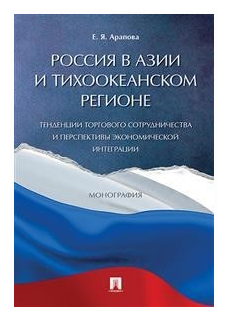 Россия в Азии и Тихоокеанском регионе. Тенденции торгового сотрудничества и перспективы - фото №1