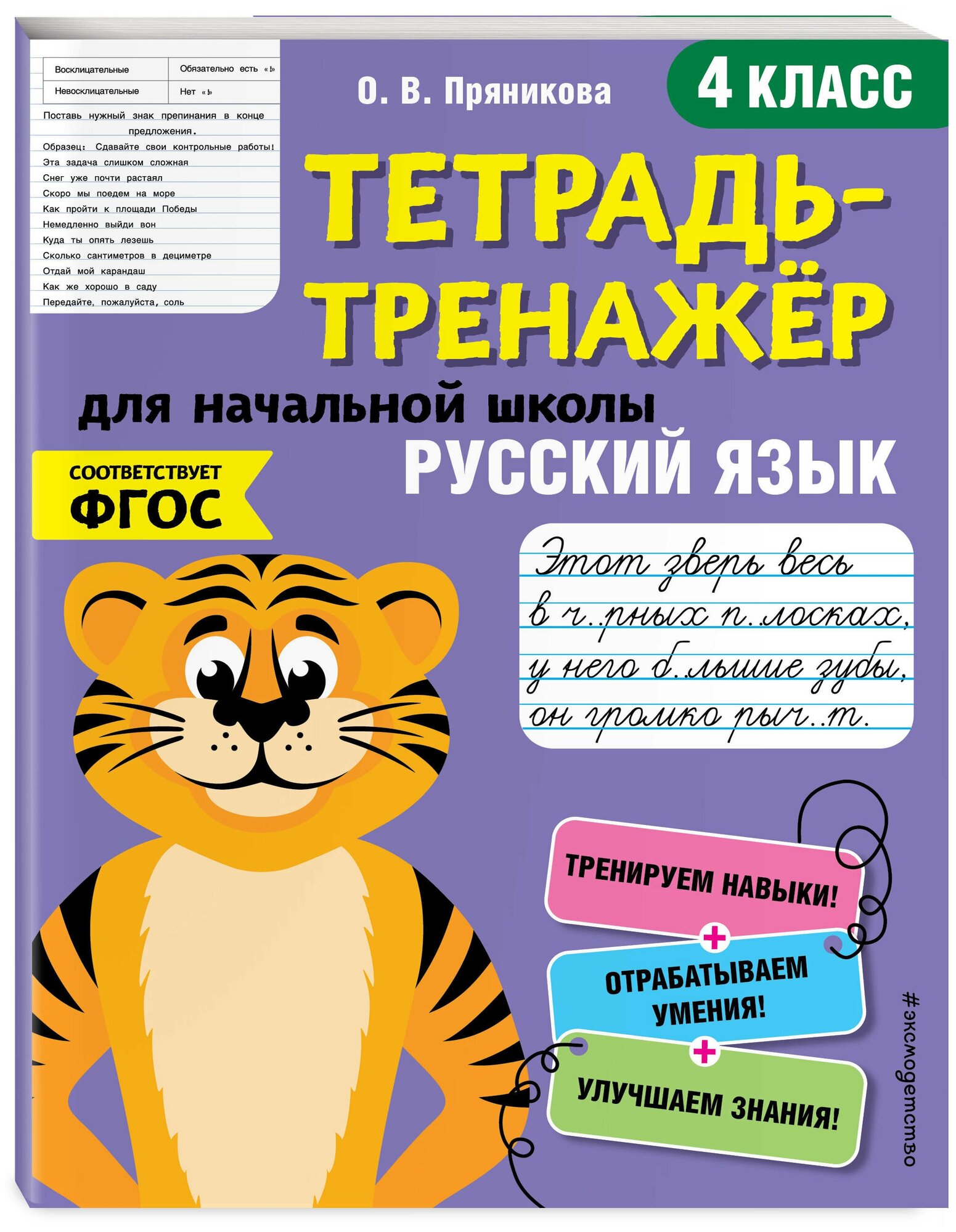 Русский язык. 4 класс (Ольга Пряникова) - фото №1