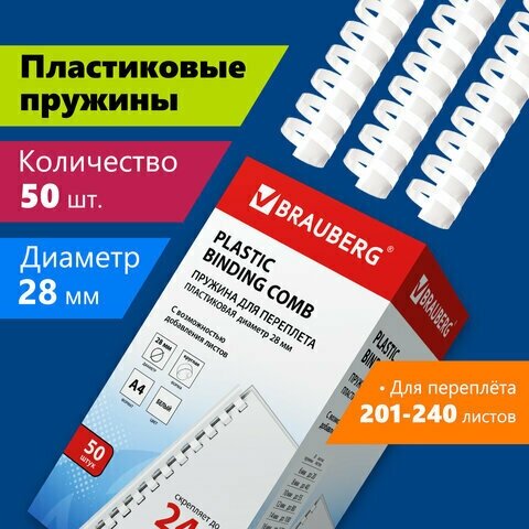 Пружины пластиковые для переплета, комплект 50 шт, 28 мм (для сшивания 201-240 л.), белые, BRAUBERG, 530817