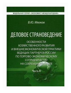 Деловое страноведение. Особенности хозяйственного развития и внешнеэкономической практики ведущих партнеров России по торгово-экономическому сотрудничеству на современном этапе. Часть II. Монография - фото №1