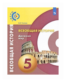 У. 5кл. Всеобщая история Др. мир (Уколова В. И; М: Пр.19) (сферы) Изд.10-е, доп.