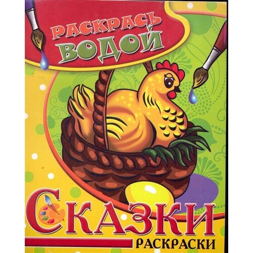 Водная раскраска Сказки Курочка Ряба