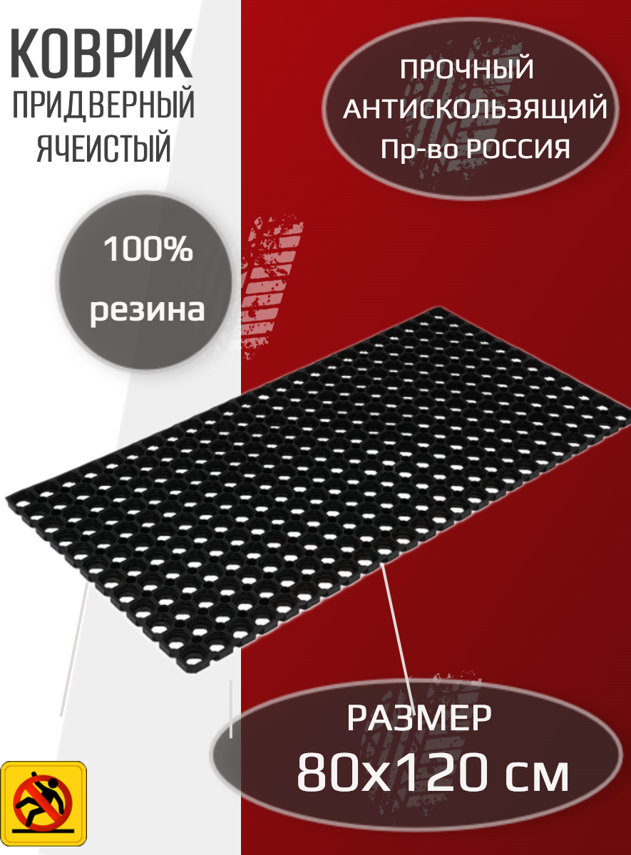 Коврик ячеистый 80 см x 120 см, морозостойкая резина, коврик резиновый, коврик, коврик придверный, высота: 16 мм, цвет: чёрный