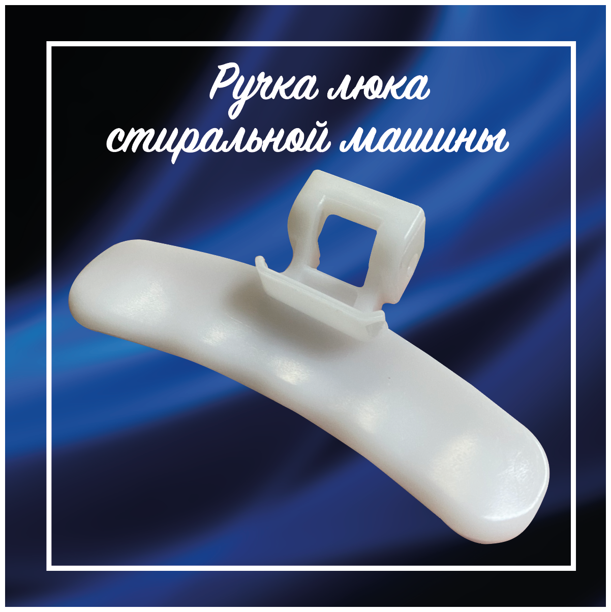 Ручка люка для стиральной машины Samsung DC64-01948A / Ручка дверцы СМА DC64-01661A