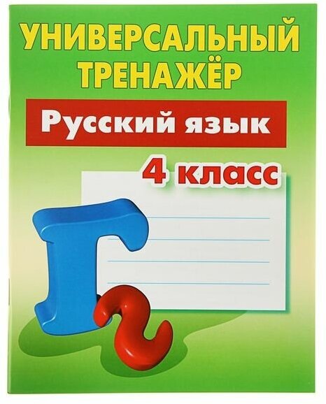 Русский язык. 4 класс (Радевич Татьяна Евгеньевна) - фото №1
