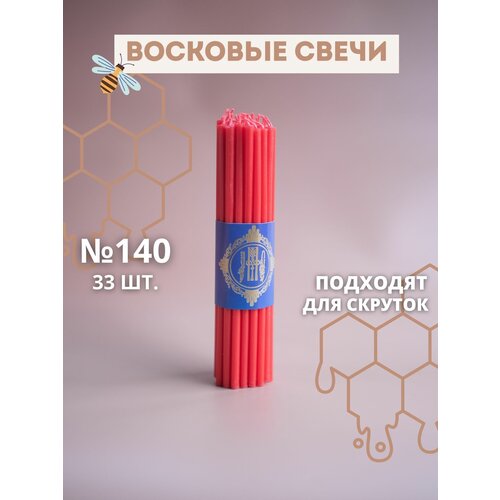 Свечи восковые эзотерические красные №140, 33 шт.