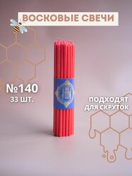 Свечи восковые эзотерические красные №140, 33 шт.