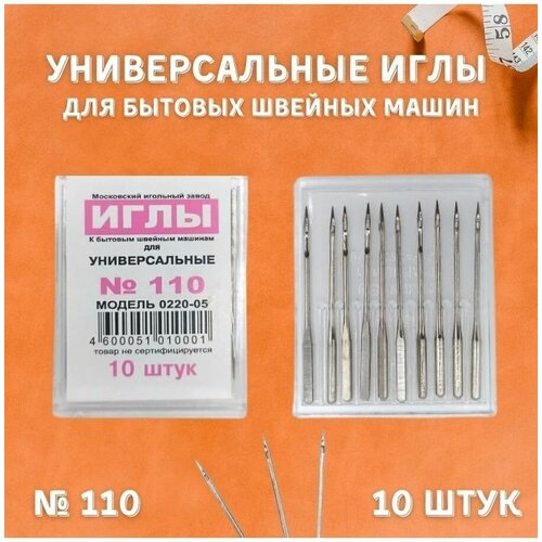 Иглы для бытовых швейных машин №110