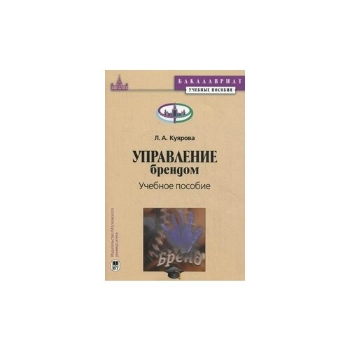 Куярова Любовь Александровна "Управление брендом. Учебное пособие"