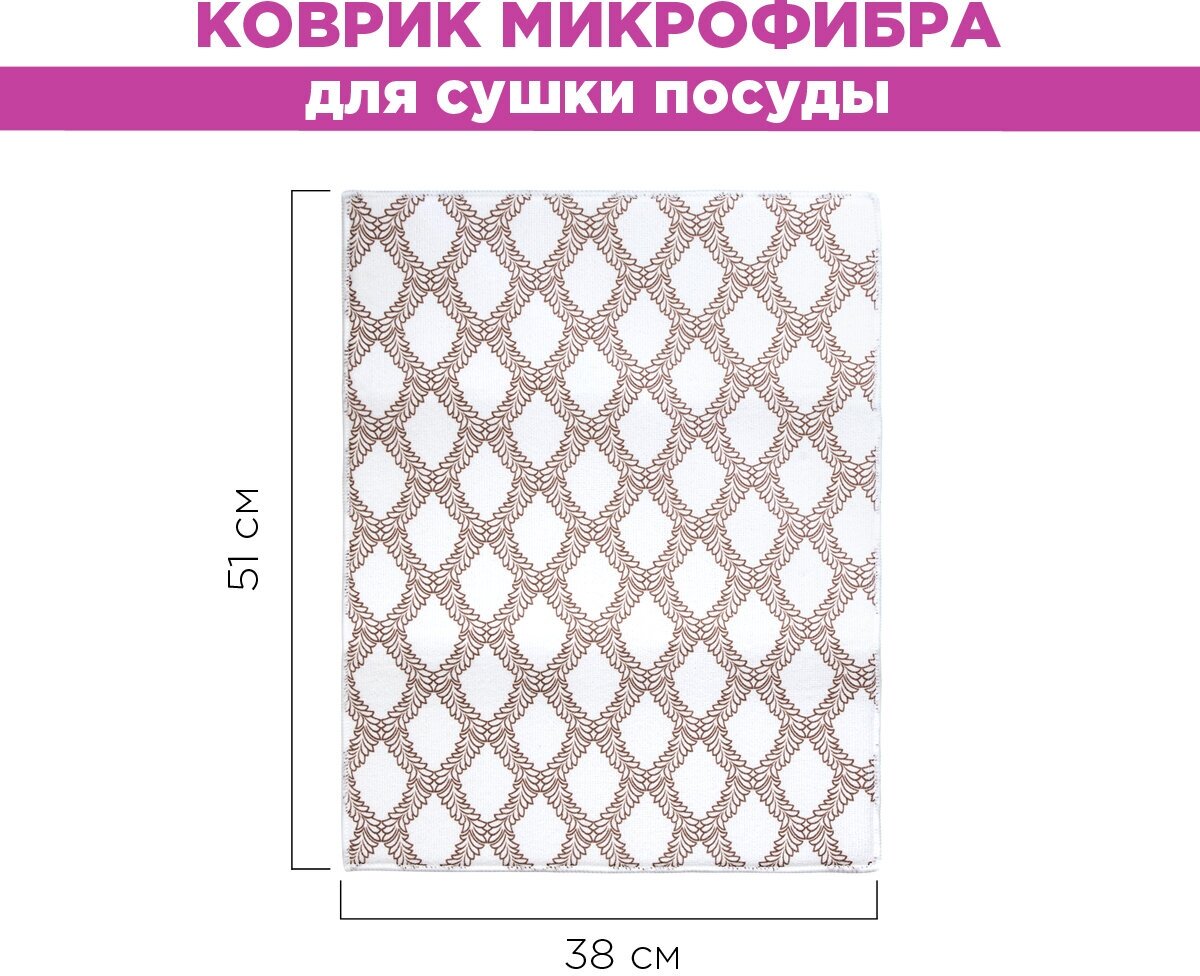 Коврик из микрофибры для сушки посуды, 38 * 51 см, PATERRA - фотография № 2