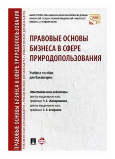 Правовые основы бизнеса в сфере природопользования. Учебное пособие - фото №1