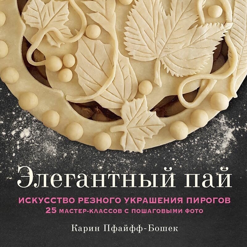 Элегантный пай. Искусство резного украшения пирогов. 25 мастер-классов с пошаговыми фото - фото №1