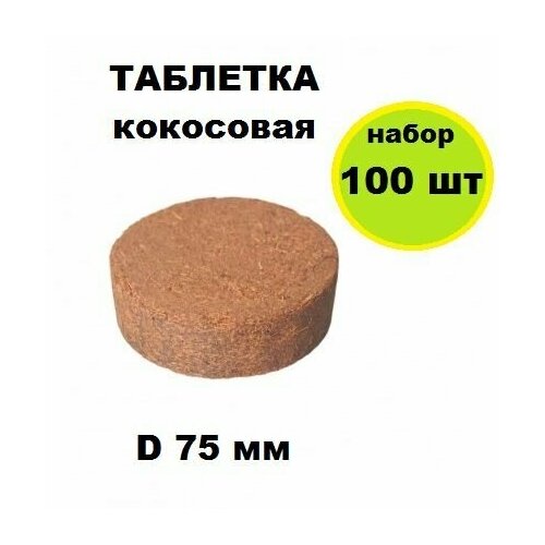 Таблетка кокосовая d 75 мм, 100 шт. Брусочки из прессованного волокна с добавлением торфа. Готовый субстрат для семян, рассады, взрослых растений