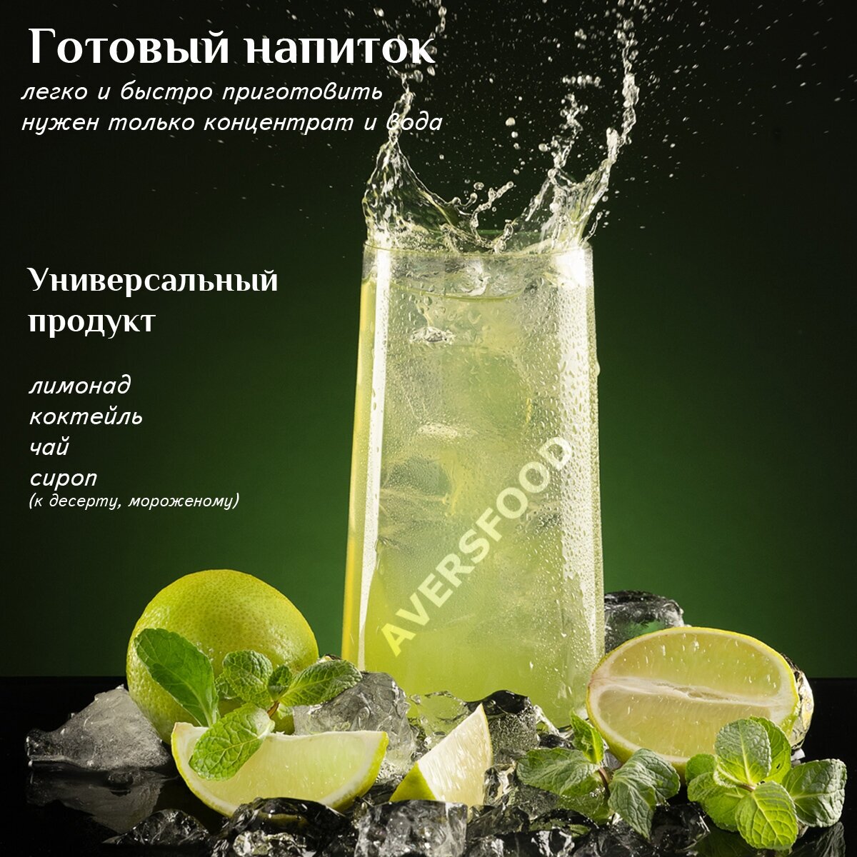 Мохито безалкогольный, сироп, основа для лимонада, концентрат напитка 1кг аверсфуд — фото 1